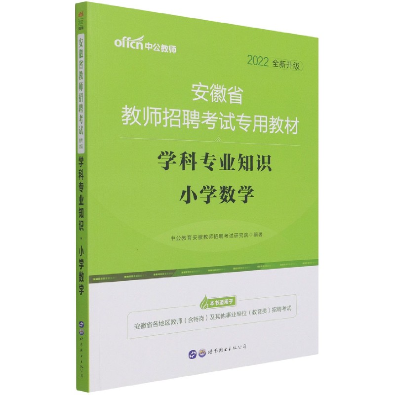学科专业知识（小学数学2022全新升级安徽省教师招聘考试专用教材）