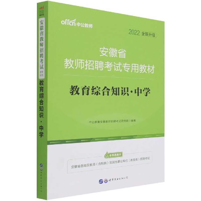 教育综合知识（中学2022全新升级安徽省教师招聘考试专用教材）