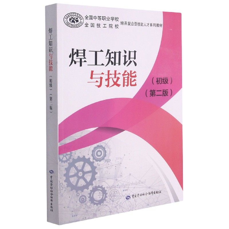 焊工知识与技能（初级第2版全国中等职业学校全国技工院校培养复合型技能人才系列教材）