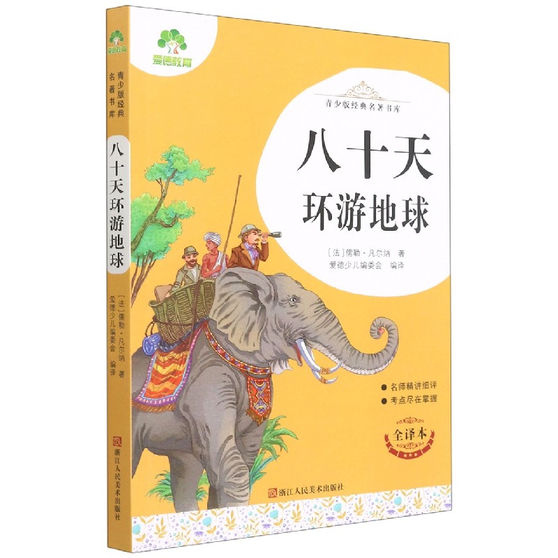 八十天环游地球（全译本）/青少版经典名著书库