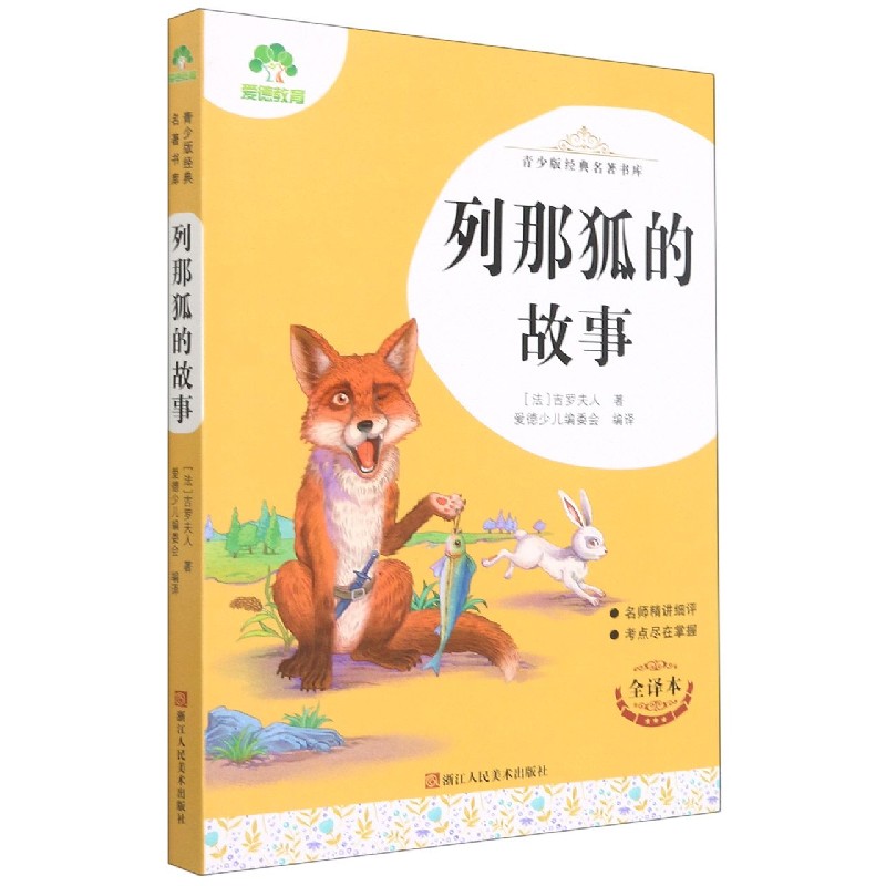 列那狐的故事(全译本)/青少版经典名著书库