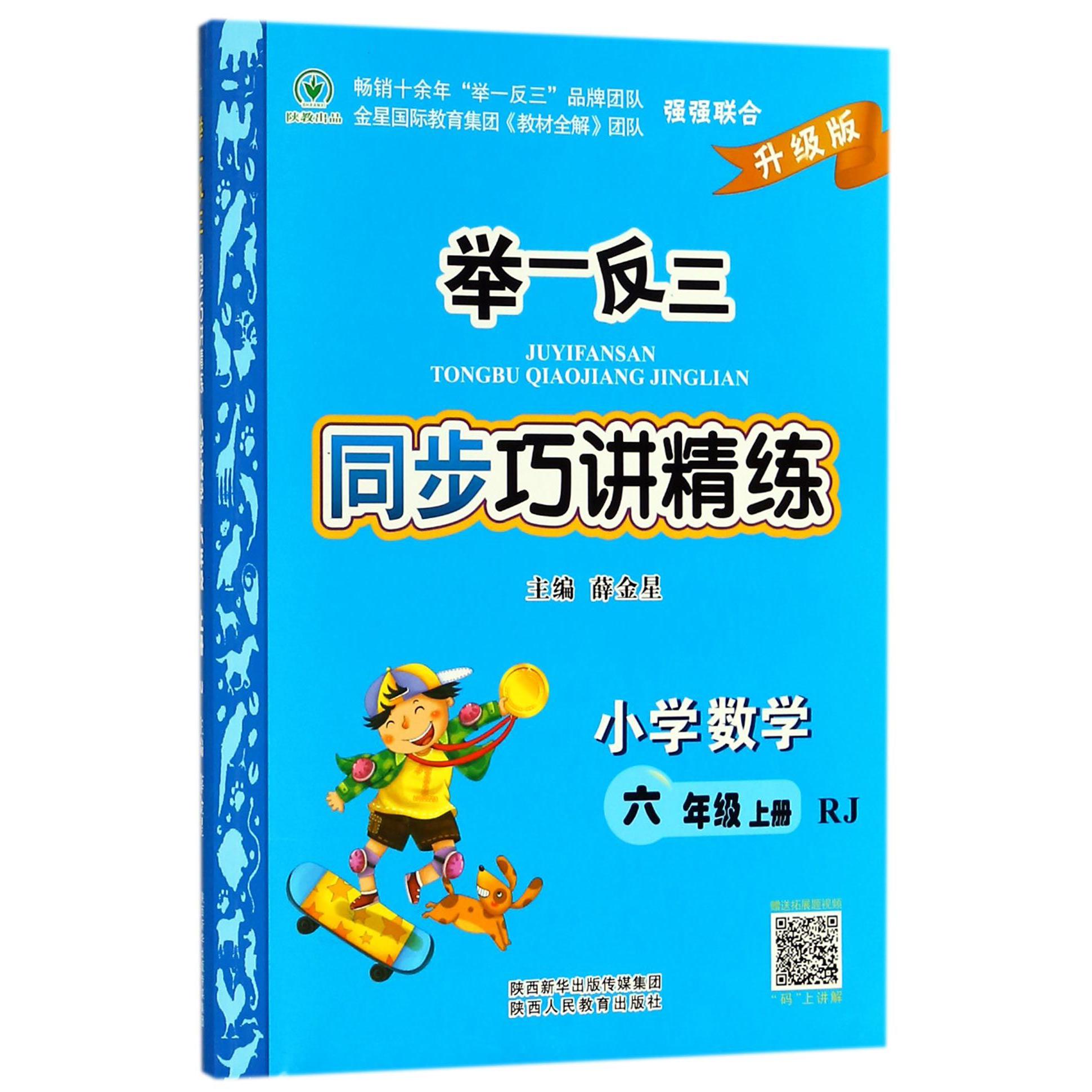 小学数学（6上RJ升级版）/举一反三同步巧讲精练