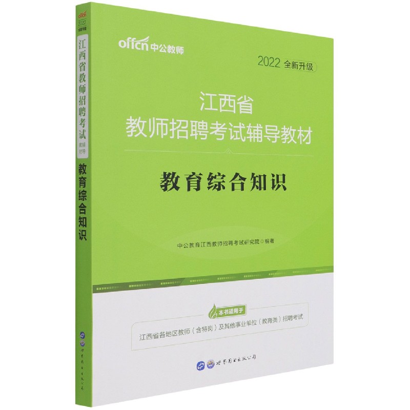 教育综合知识（2022全新升级江西省教师招聘考试辅导教材）