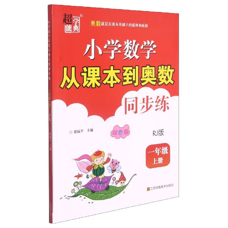 小学数学从课本到奥数同步练（1上RJ版双色版）