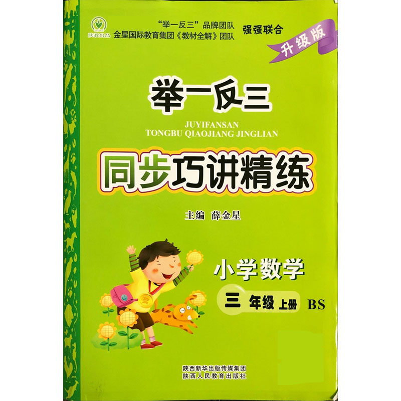 小学数学（3上BS升级版）/举一反三同步巧讲精练