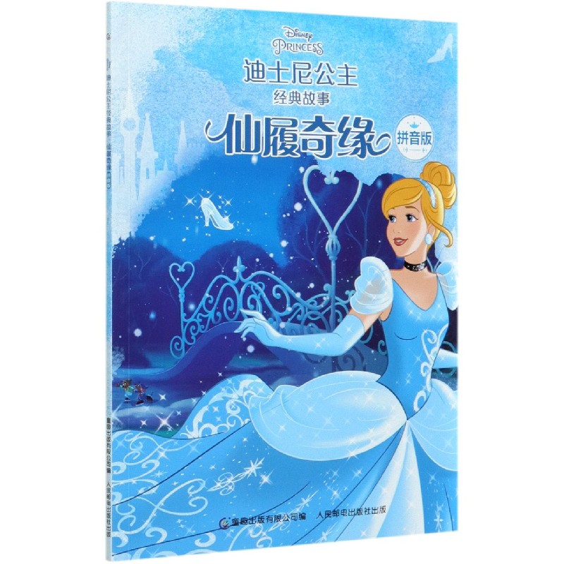 仙履奇缘（拼音版）/迪士尼公主经典故事