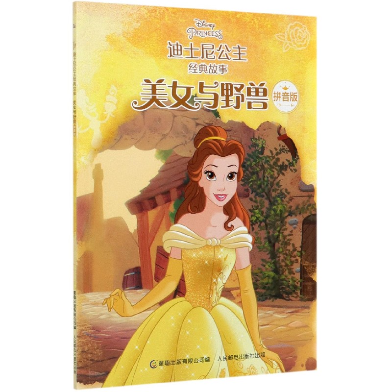 美女与野兽（拼音版）/迪士尼公主经典故事