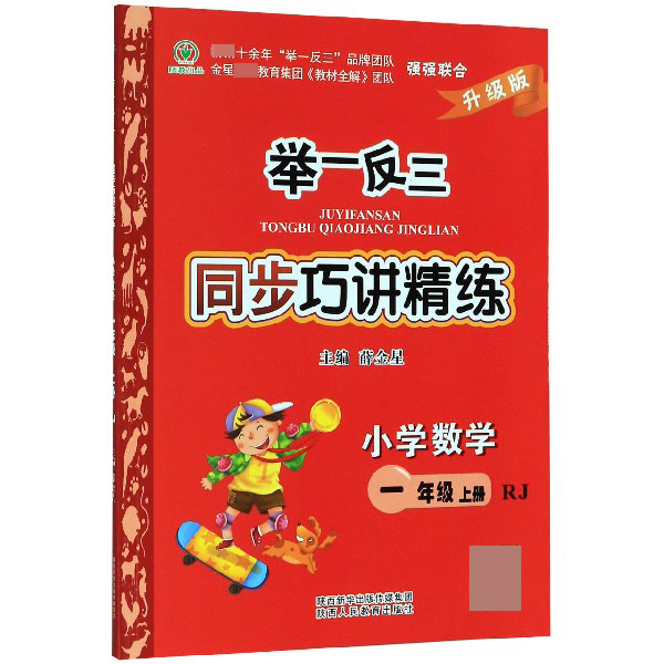 小学数学(1上RJ升级版)/举一反三同步巧讲精练