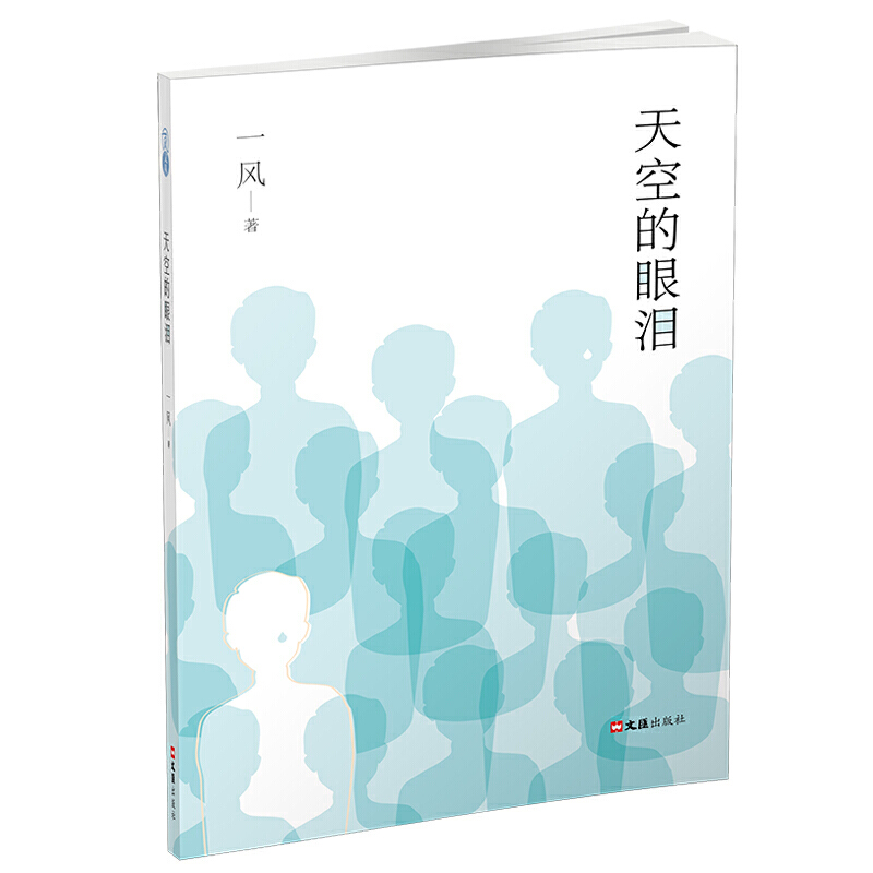 天空的眼泪