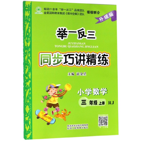 小学数学（3上RJ升级版）/举一反三同步巧讲精练