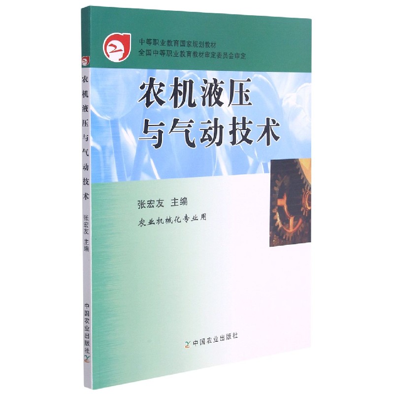 农机液压与气动技术（农业机械化专业用中等职业教育国家规划教材）