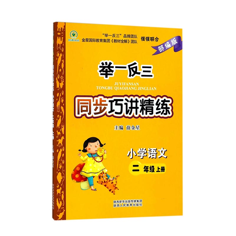 小学语文（2上）/举一反三同步巧讲精练