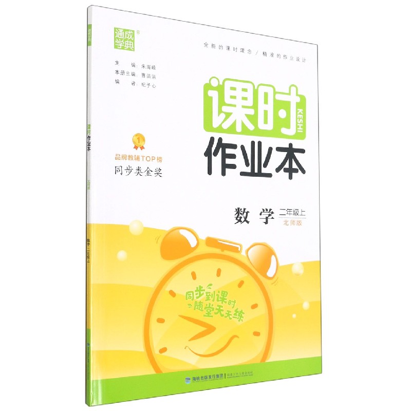 数学（2上北师版）/课时作业本