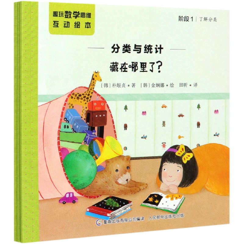 分类与统计（共3册）/趣玩数学思维互动绘本