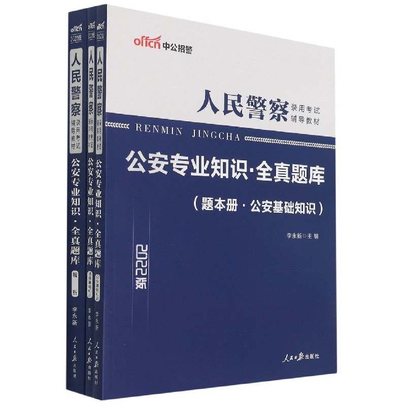 公安专业知识全真题库（共3册2022版人民警察录用考试辅导教材）