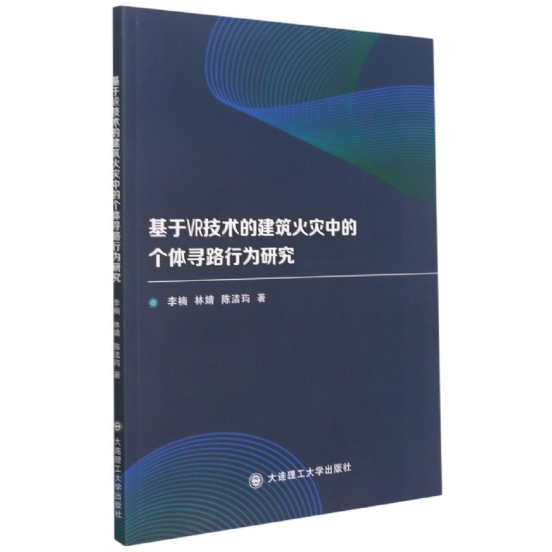 基于VR技术的建筑火灾中的个体寻路行为研究