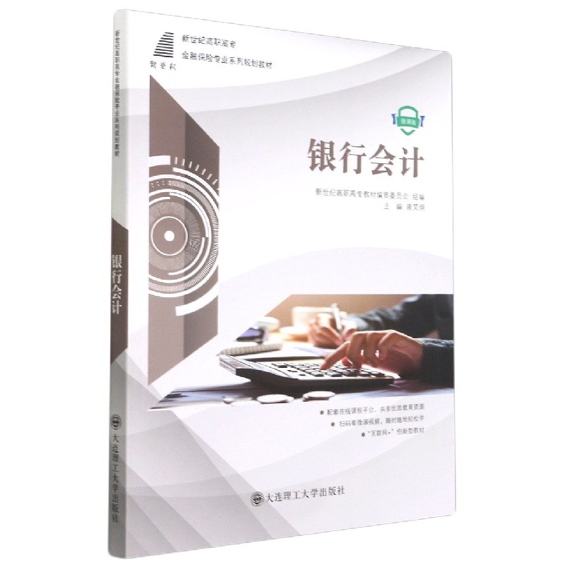 银行会计（微课版新世纪高职高专金融保险专业系列规划教材）