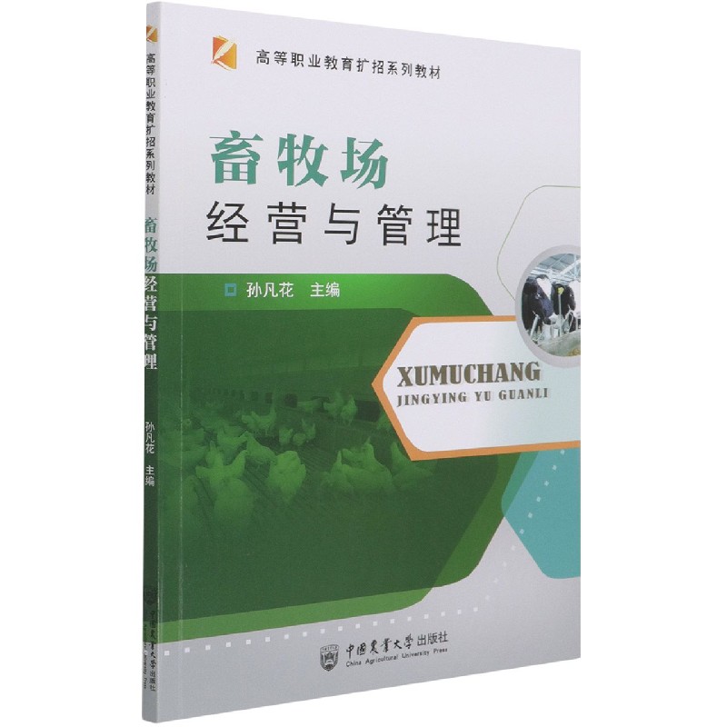 畜牧场经营与管理