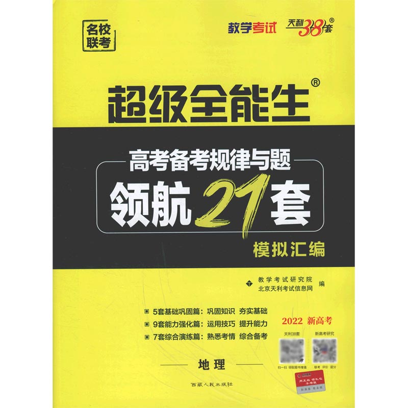 地理（2022新高考）/高考备考规律与题领航21套模拟汇编
