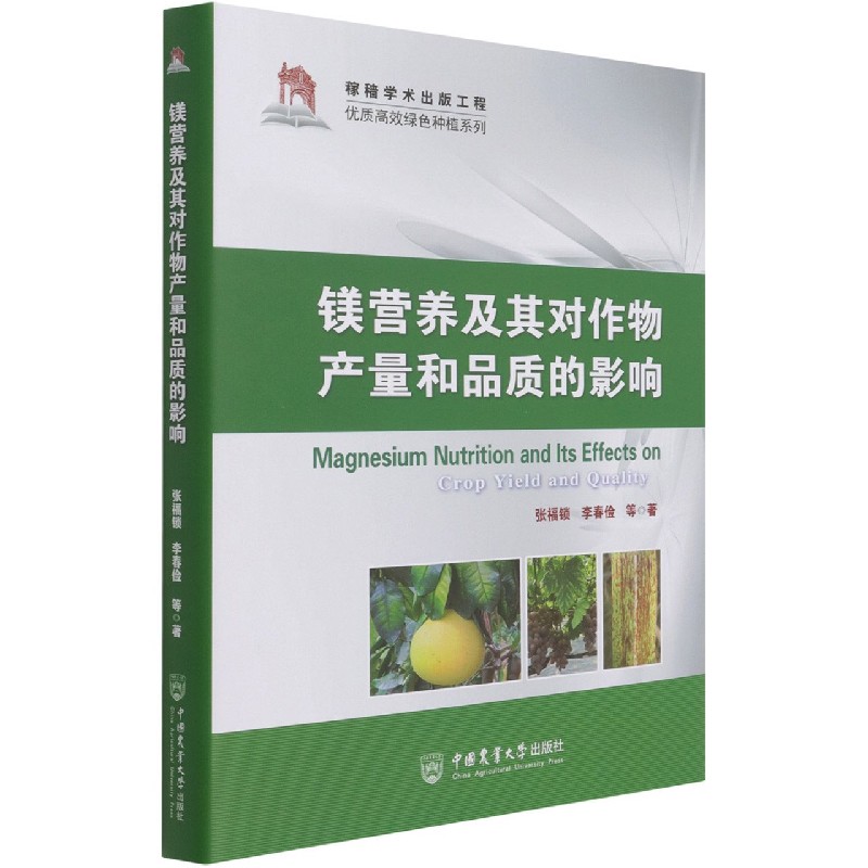 镁营养及其对作物产量和品质的影响