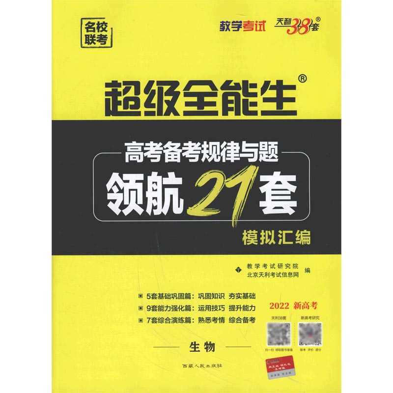 生物（2022新高考）/高考备考规律与题领航21套模拟汇编