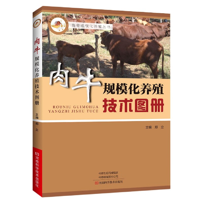 肉牛规模化养殖技术图册/畜禽规模化养殖丛书