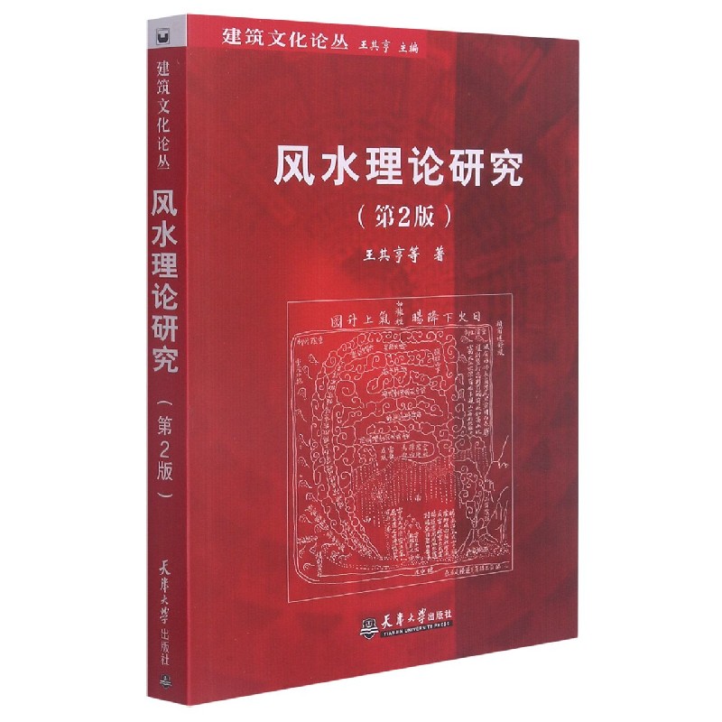 风水理论研究/建筑文化论丛第二版