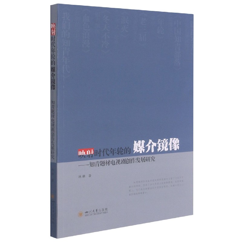 映射时代年轮的媒介镜像--知青题材电视剧创作发展研究