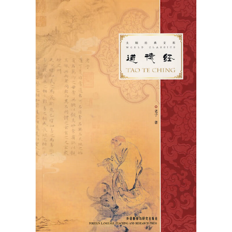 道德经/大师经典文库