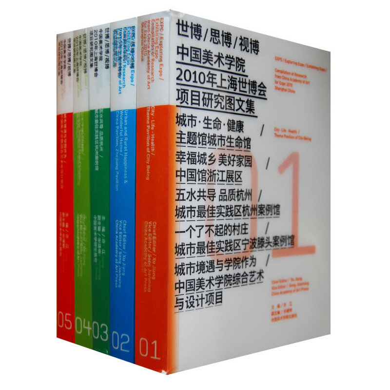 世博思博视博中国美术学院2010年上海世博会项目研究图文集（共5册）