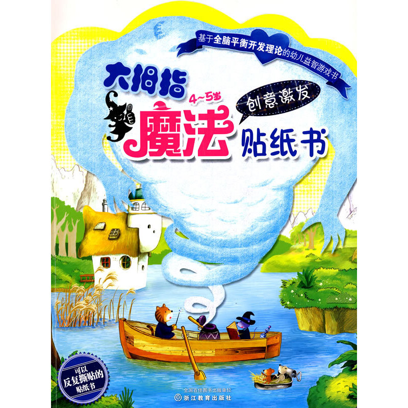 大拇指魔法贴纸书（4-5岁创意激发）