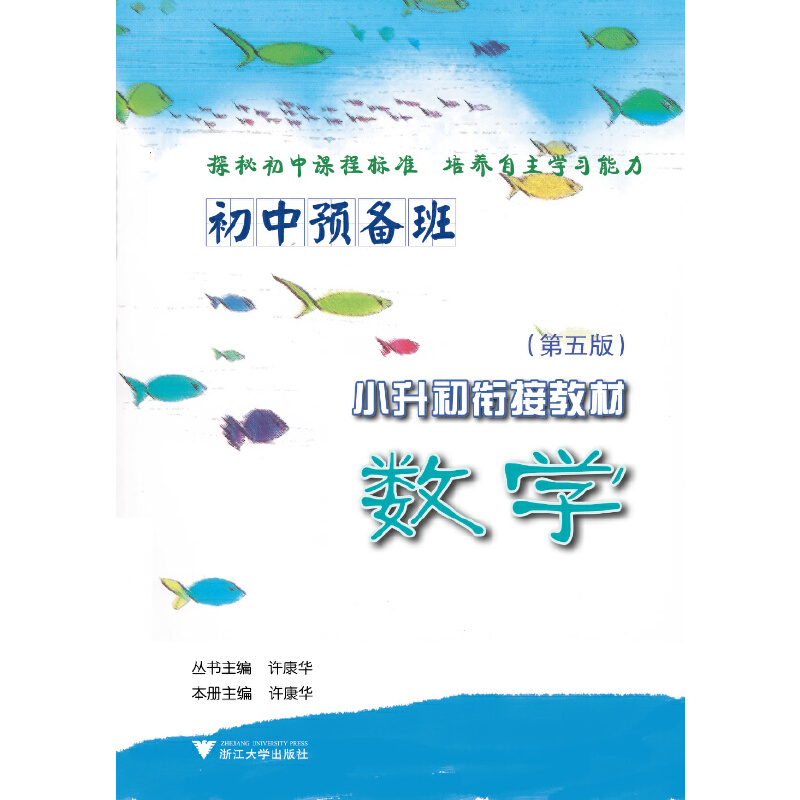 数学（第5版初中预备班）/小升初衔接教材