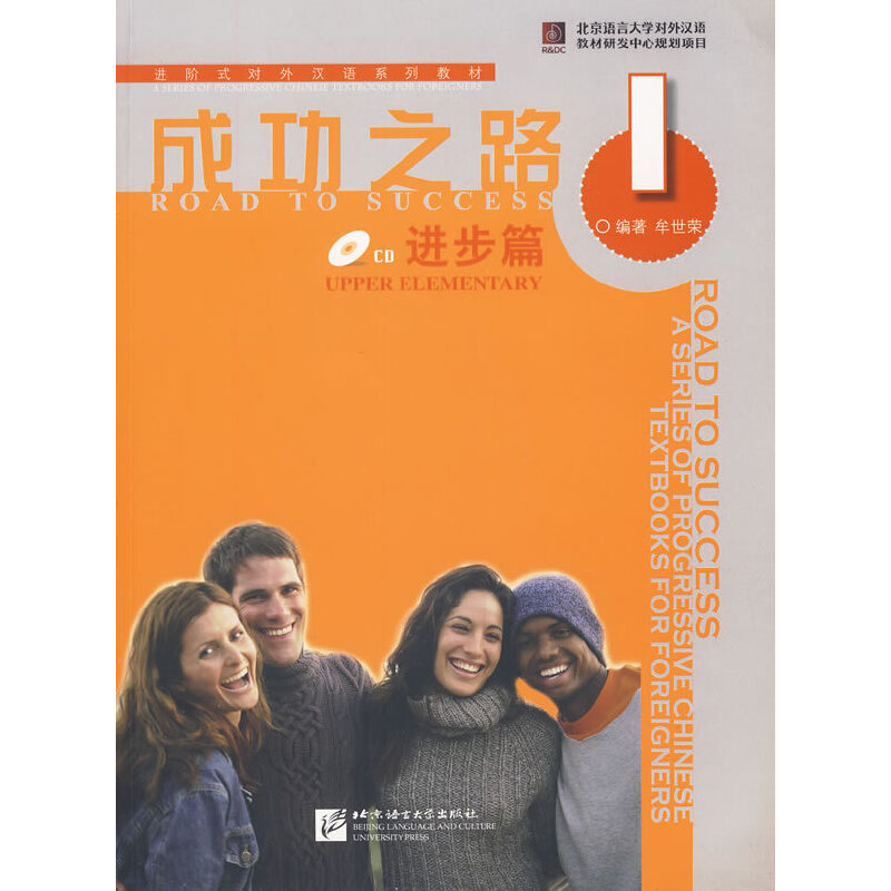 成功之路（附光盘进步篇1进阶式对外汉语系列教材）