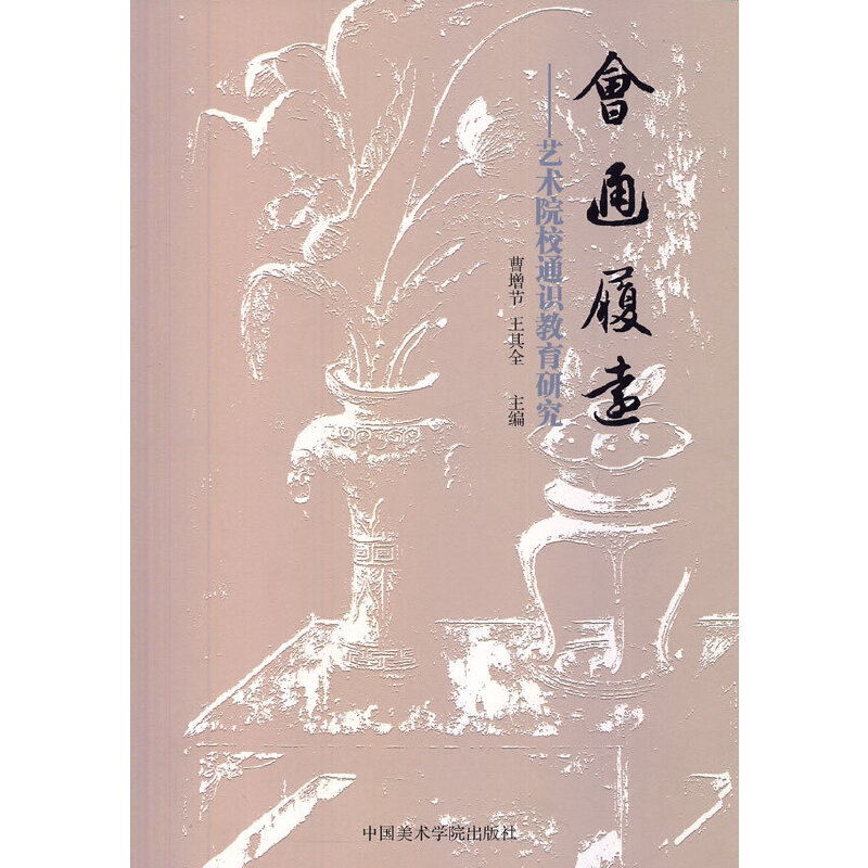 会通履远--艺术院校通识教育研究