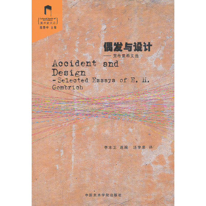 偶发与设计--贡布里希文选/美术史文丛