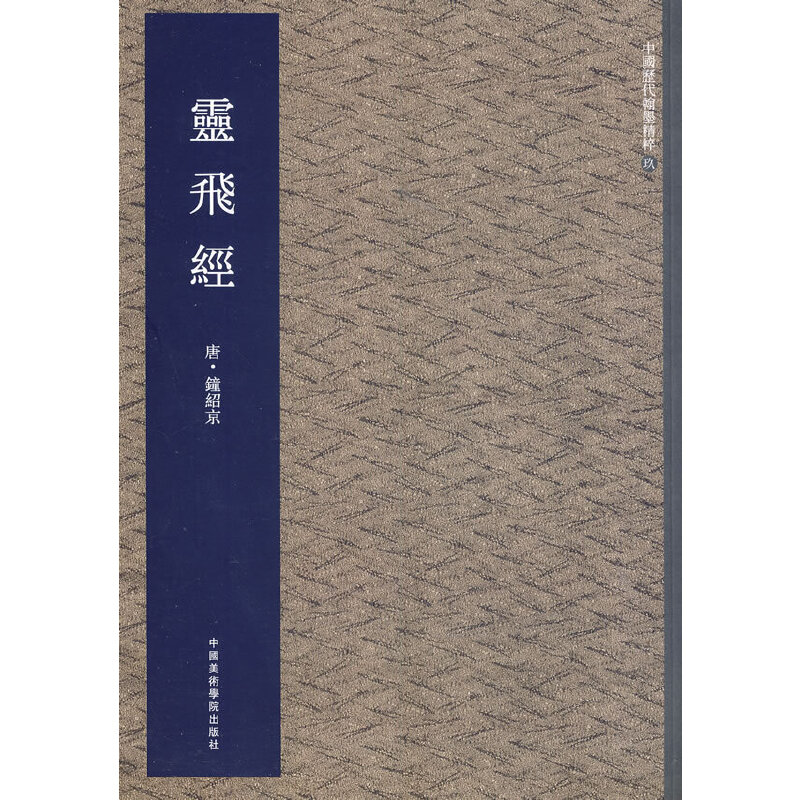 灵飞经/中国历代翰墨精粹
