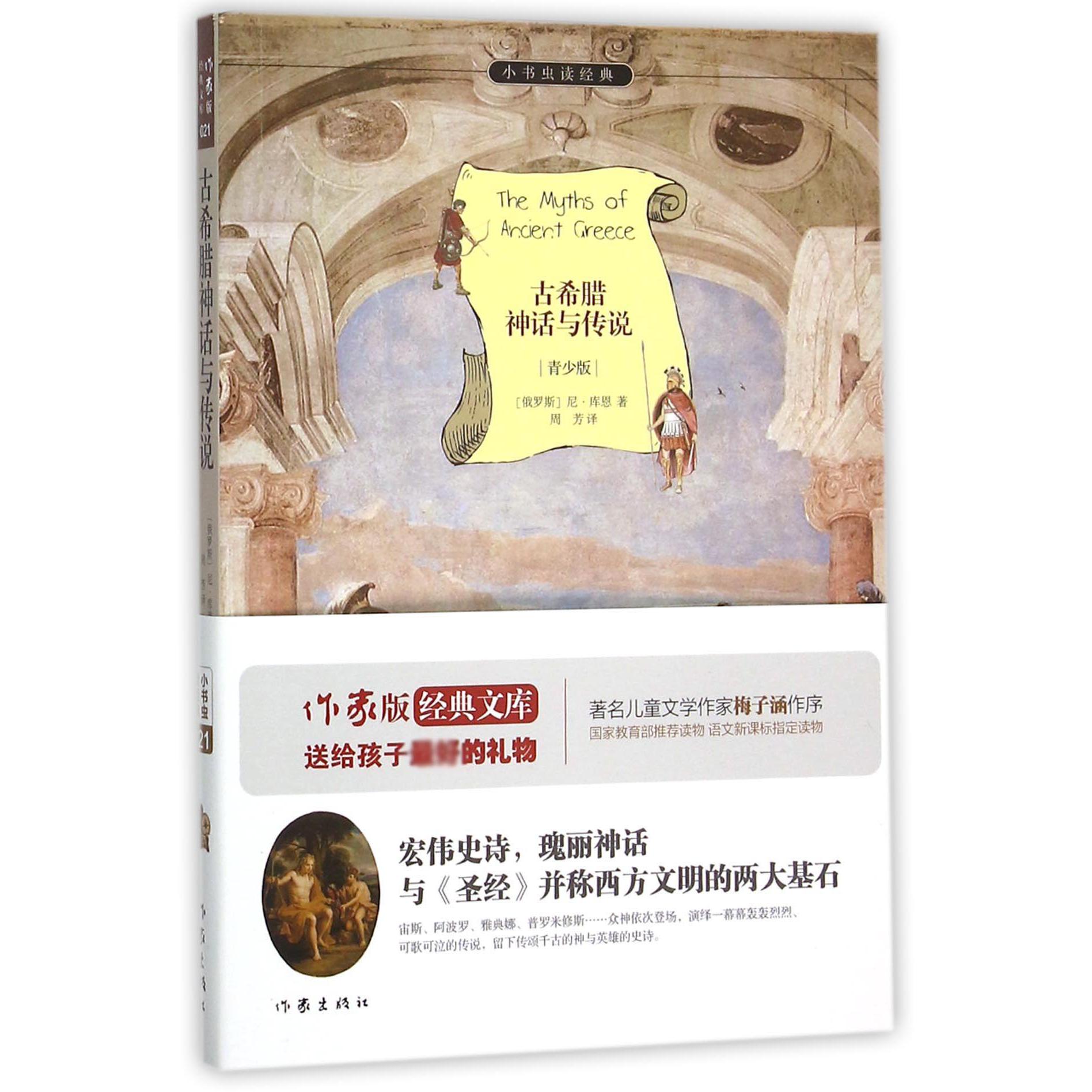 古希腊神话与传说(青少版)/小书虫读经典