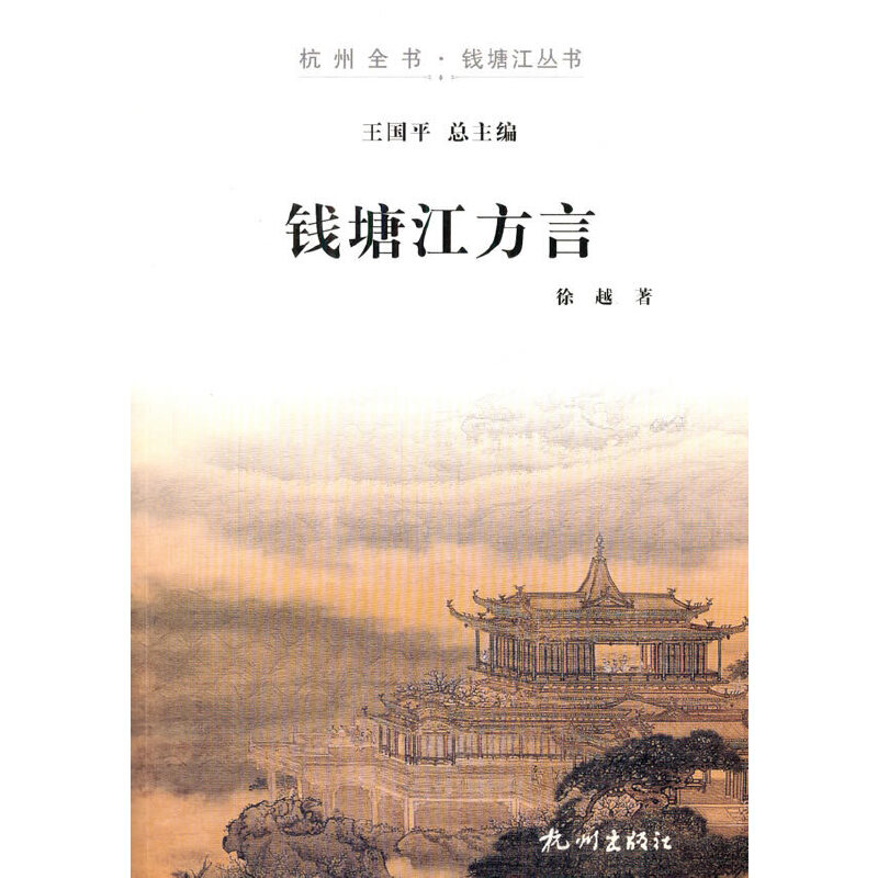 钱塘江方言/杭州全书钱塘江丛书