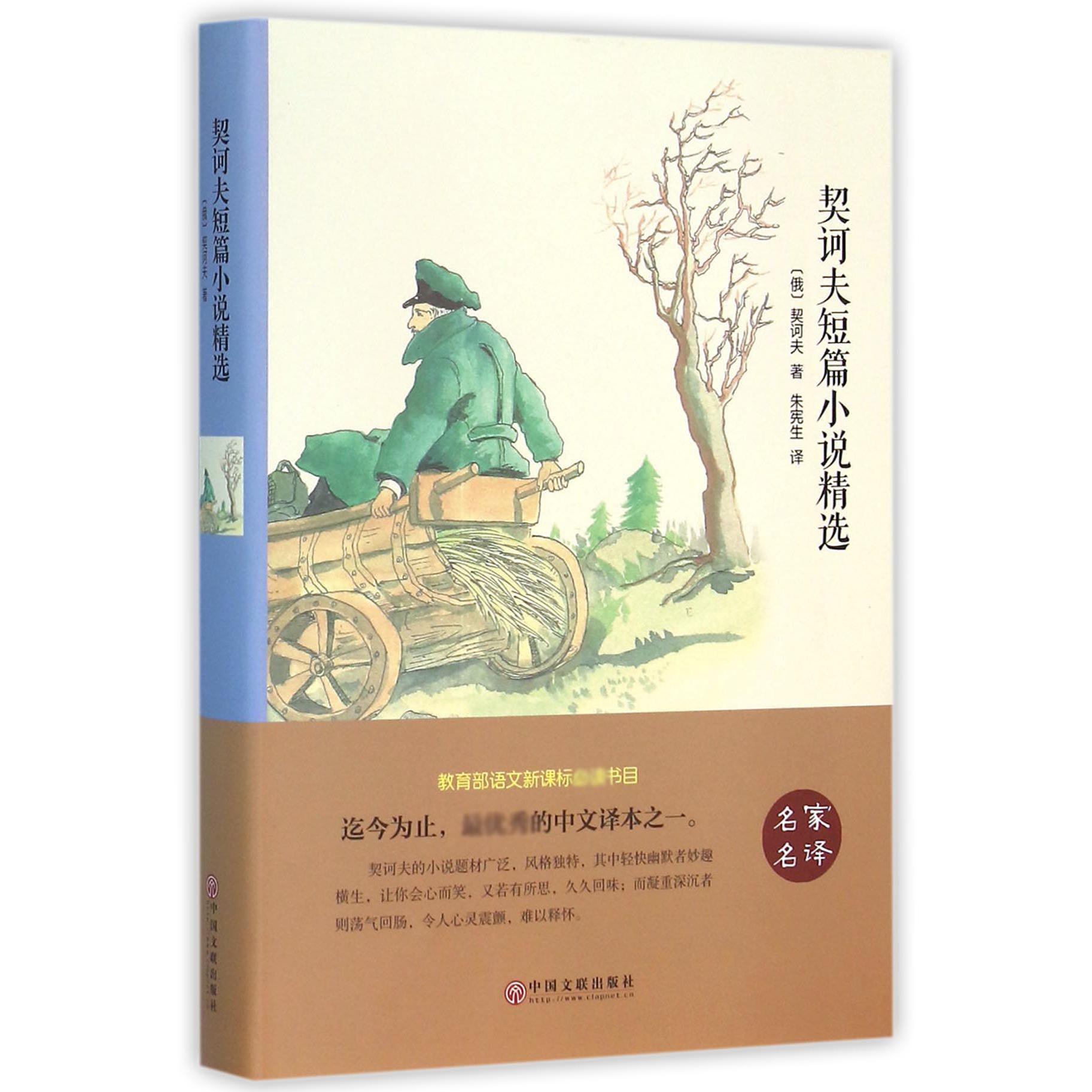 契诃夫短篇小说精选(精)