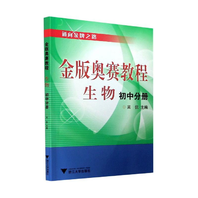 生物金版奥赛教程（初中分册）/通向金牌之路