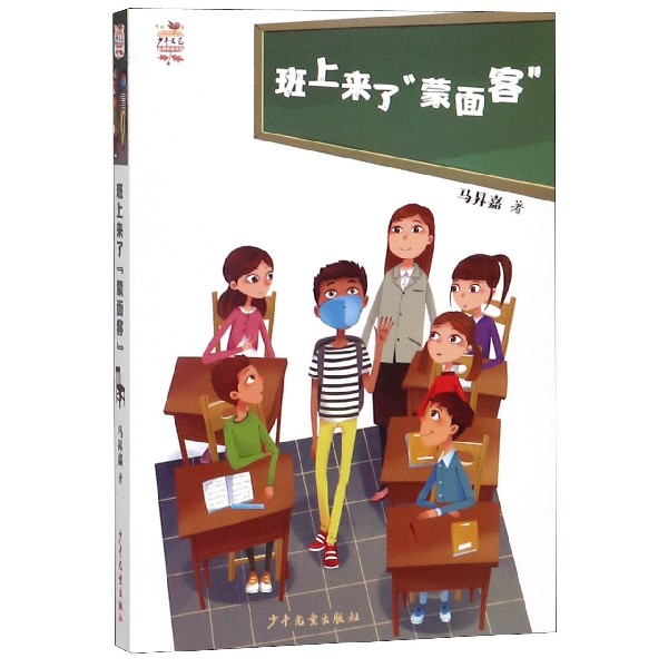 班上来了蒙面客/少年文艺金榜名家书系