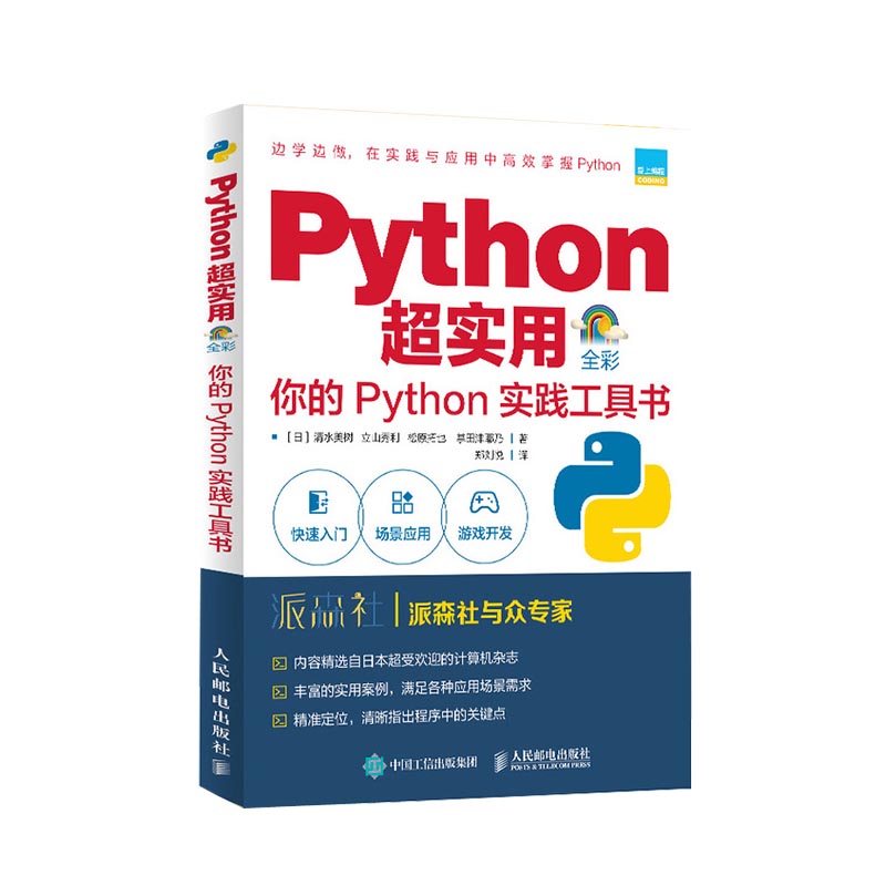 Python超实用 你的Python实践工具书（全彩印刷）