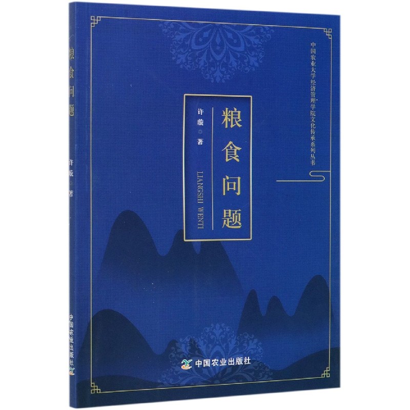 粮食问题/中国农业大学经济管理学院文化传承系列丛书