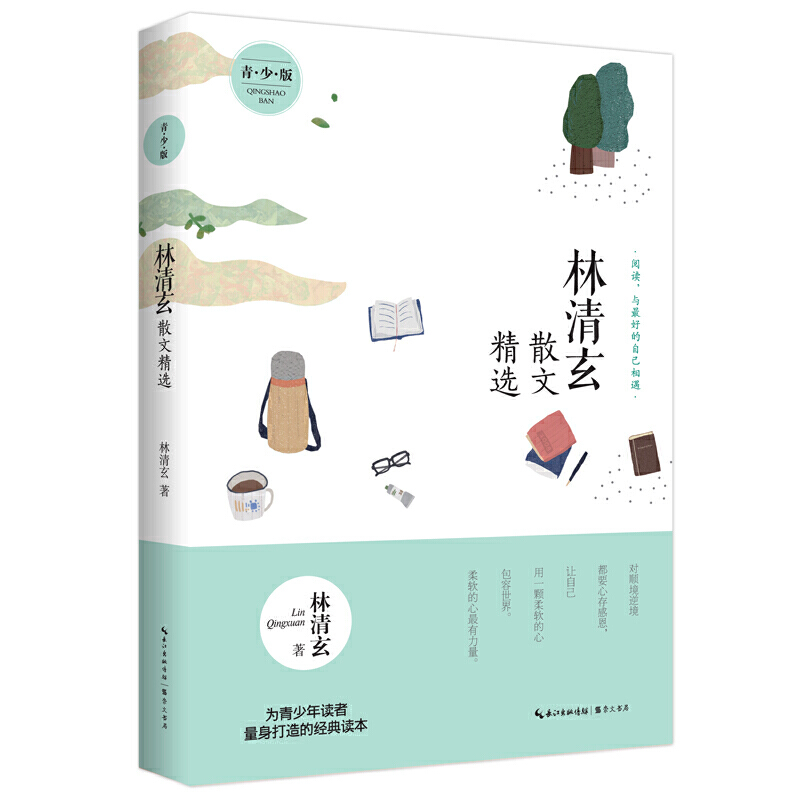 林清玄散文精选（青少版）