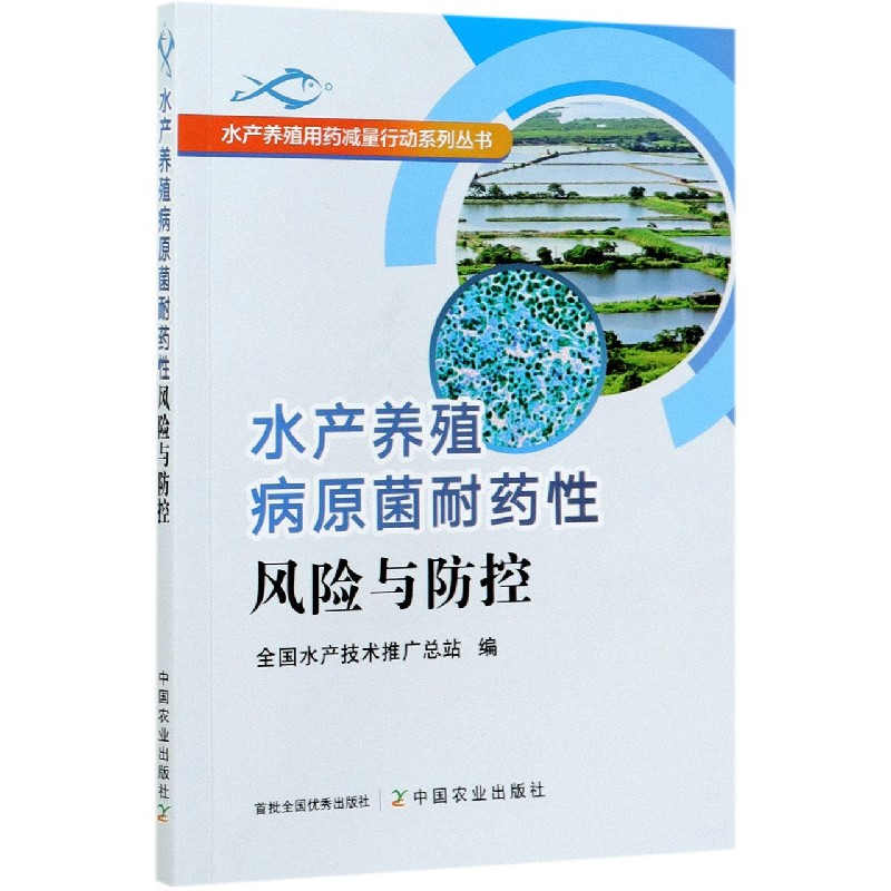 水产养殖病原菌耐药性风险与防控