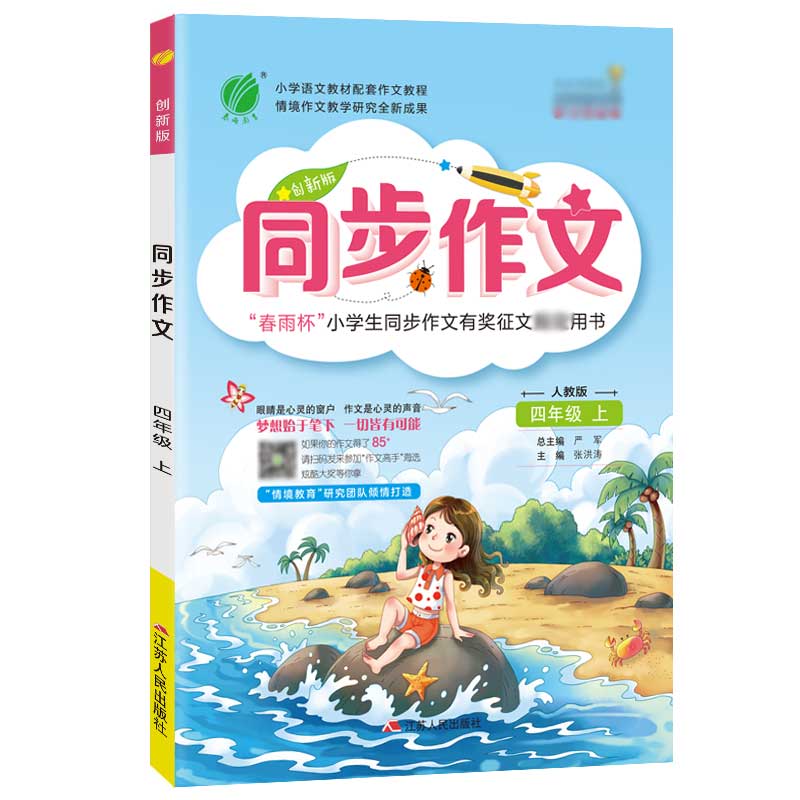 同步作文 四年级（上） 人教版（大） 2021年秋新版