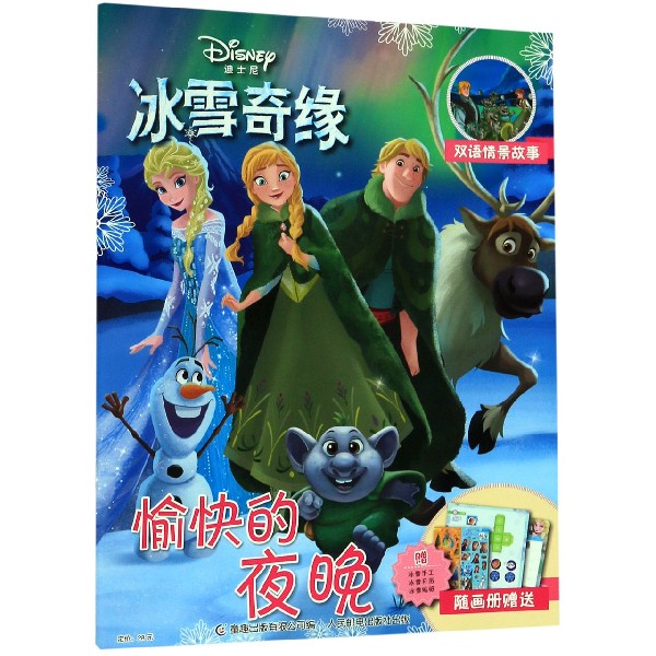 愉快的夜晚(双语情景故事)/迪士尼冰雪奇缘