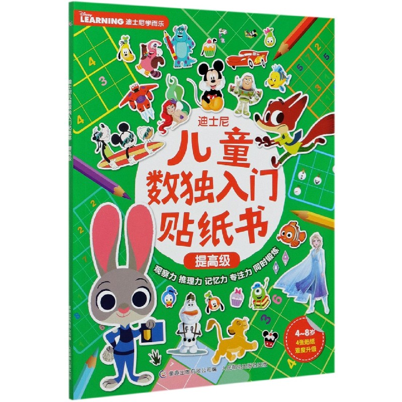 迪士尼儿童数独入门贴纸书（提高级4-8岁）/迪士尼学而乐