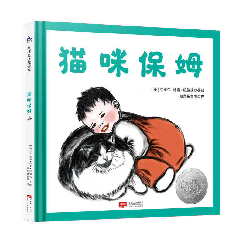猫咪保姆（凯迪克大奖绘本）
