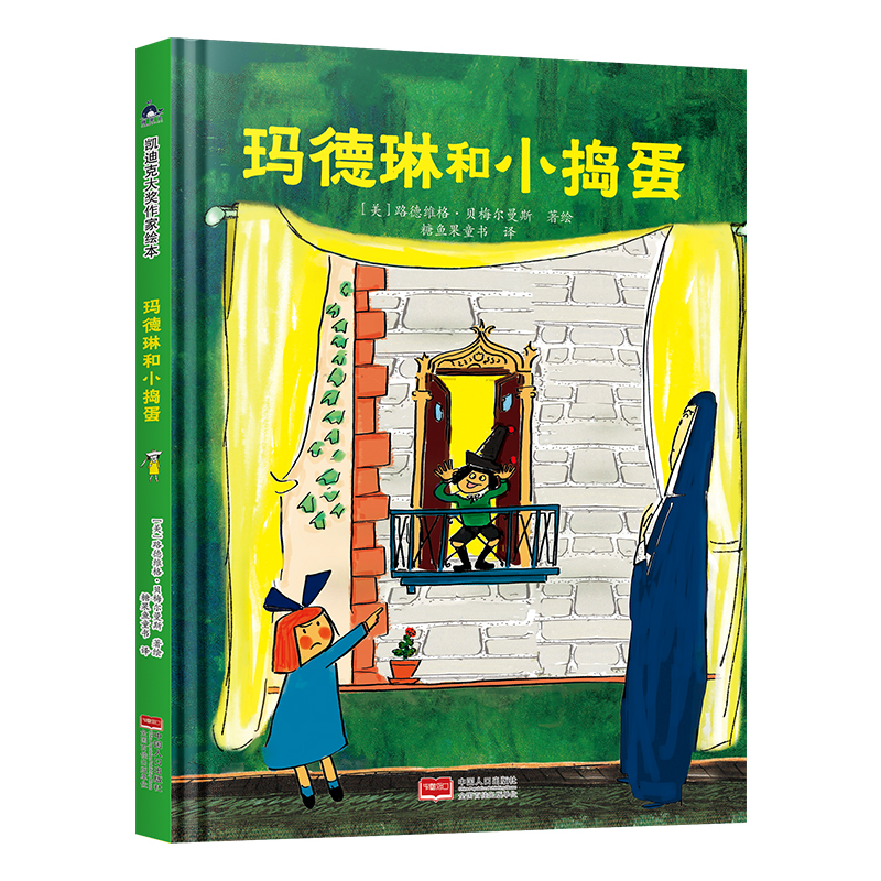 玛德琳和小捣蛋